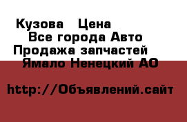 Кузова › Цена ­ 35 500 - Все города Авто » Продажа запчастей   . Ямало-Ненецкий АО